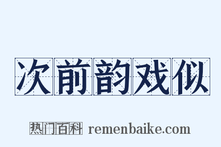 次前韵戏似是什么意思的图片